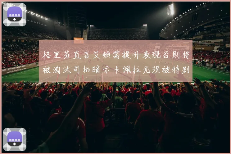 格里芬直言艾顿需提升表现否则将被淘汰司机暗示卡佩拉无须被特别提及