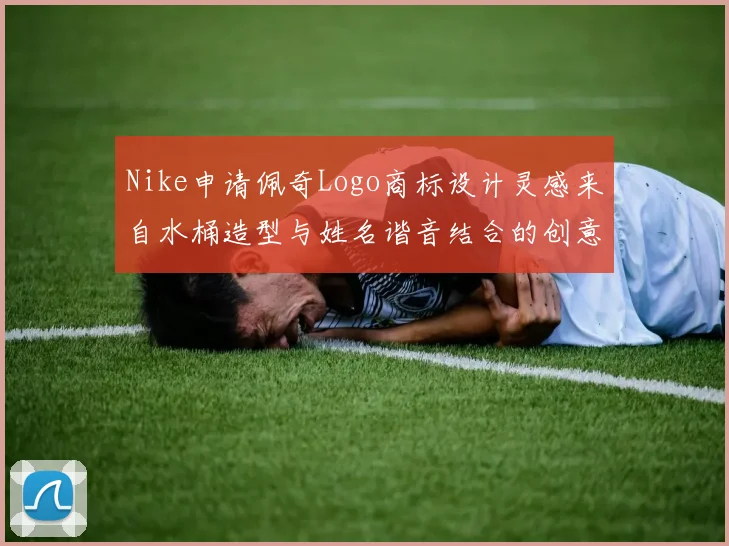 Nike申请佩奇Logo商标设计灵感来自水桶造型与姓名谐音结合的创意探索