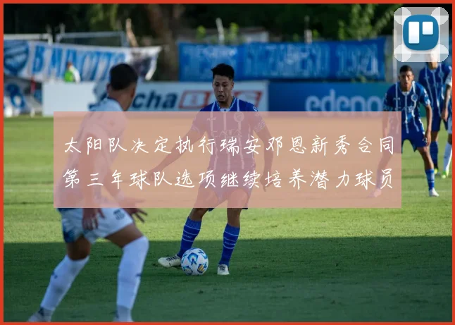 太阳队决定执行瑞安邓恩新秀合同第三年球队选项继续培养潜力球员