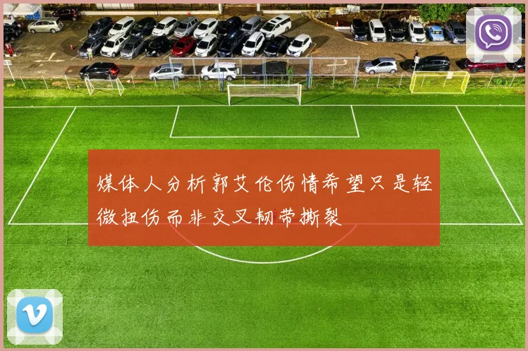 媒体人分析郭艾伦伤情希望只是轻微扭伤而非交叉韧带撕裂