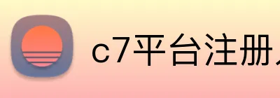 c7平台注册入口 logo