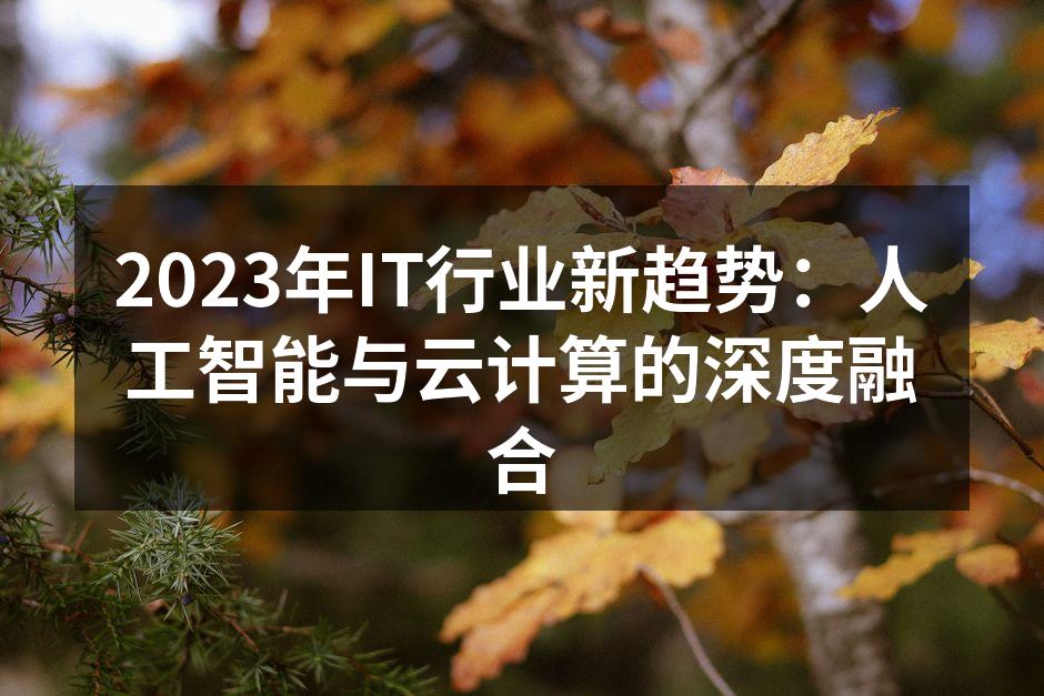 2023年IT行业新趋势:人工智能与云计