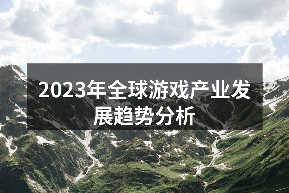 2023年全球游戏产业发展趋势分析