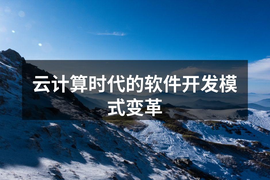 云计算时代的软件开发模式变革