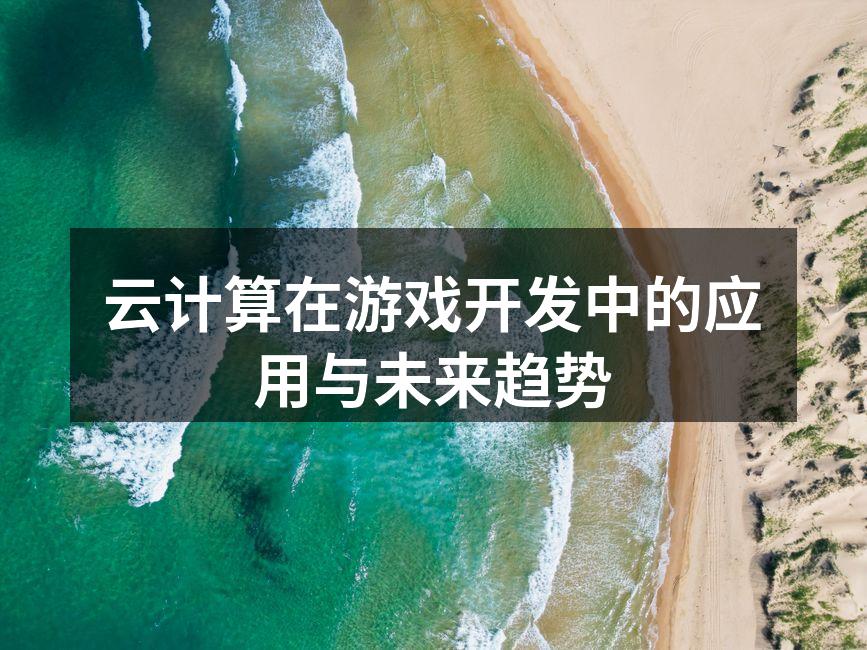 云计算在游戏开发中的应用与未来趋势