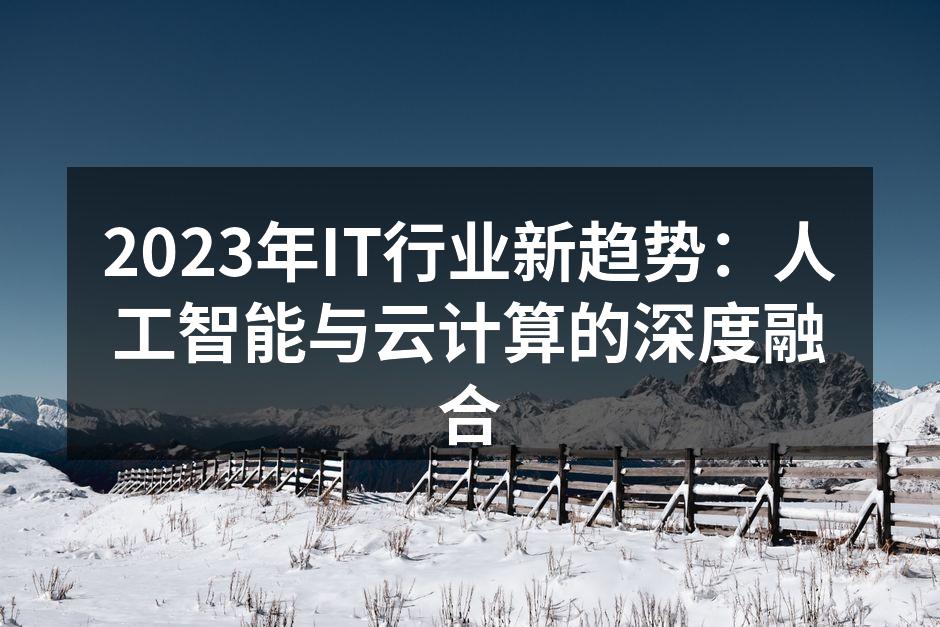 2023年IT行业新趋势:人工智能与云计