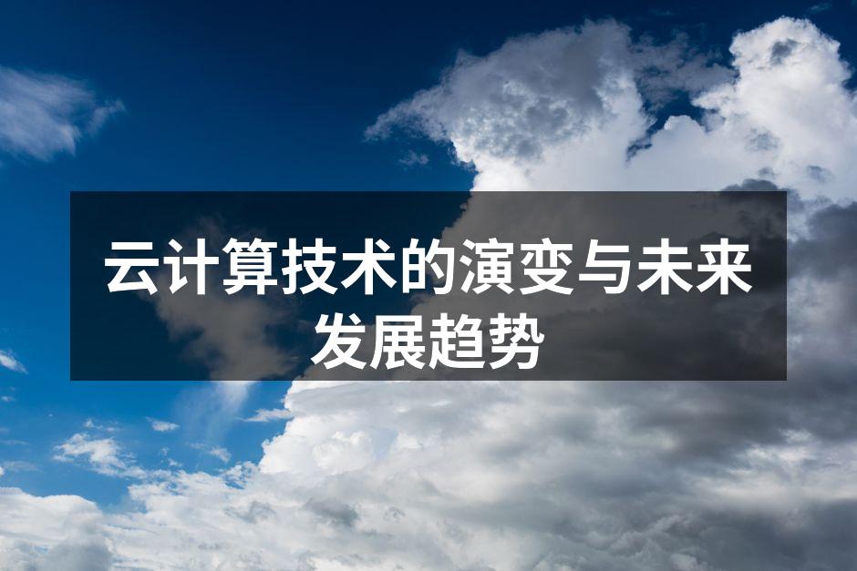 云计算技术的演变与未来发展趋势