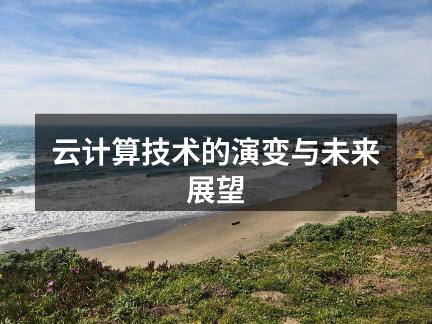 云计算技术的演变与未来展望