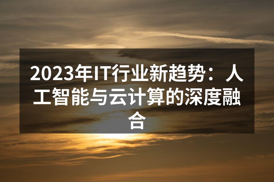 2023年IT行业新趋势:人工智能与云计