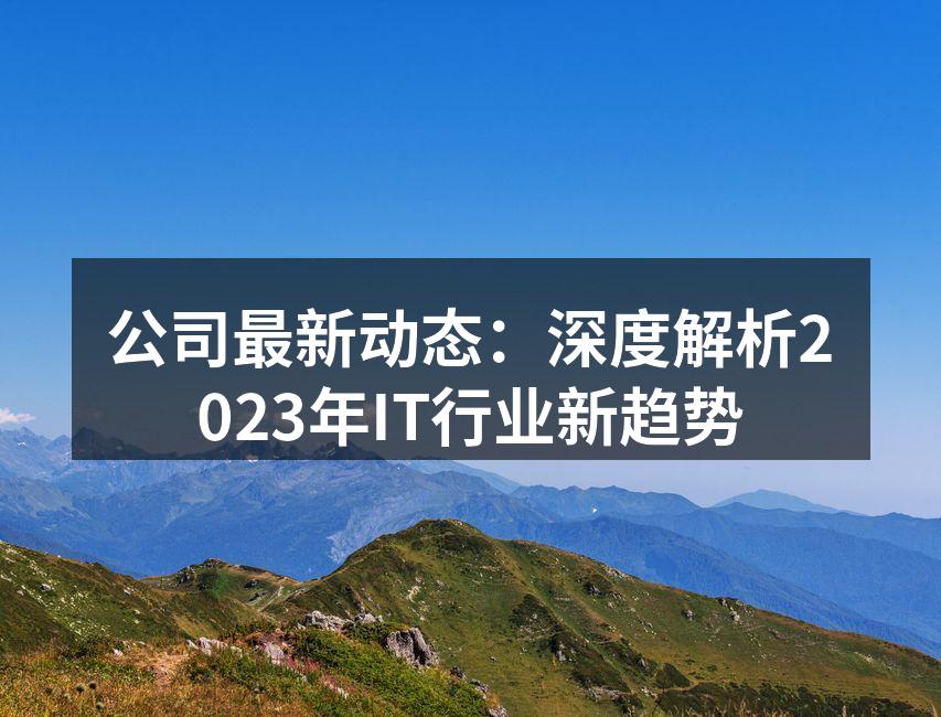 IT行业发展迅速,创新不断