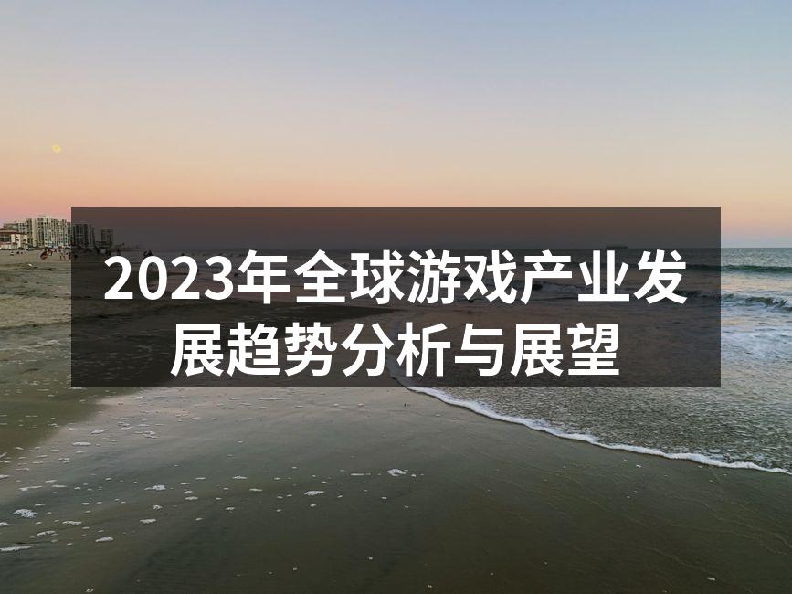 2023年全球游戏产业发展趋势分析与展望